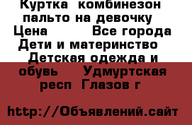 Куртка, комбинезон, пальто на девочку › Цена ­ 500 - Все города Дети и материнство » Детская одежда и обувь   . Удмуртская респ.,Глазов г.